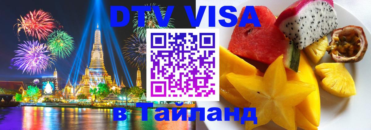 DTV Visa Тайланд купить Смоленск 