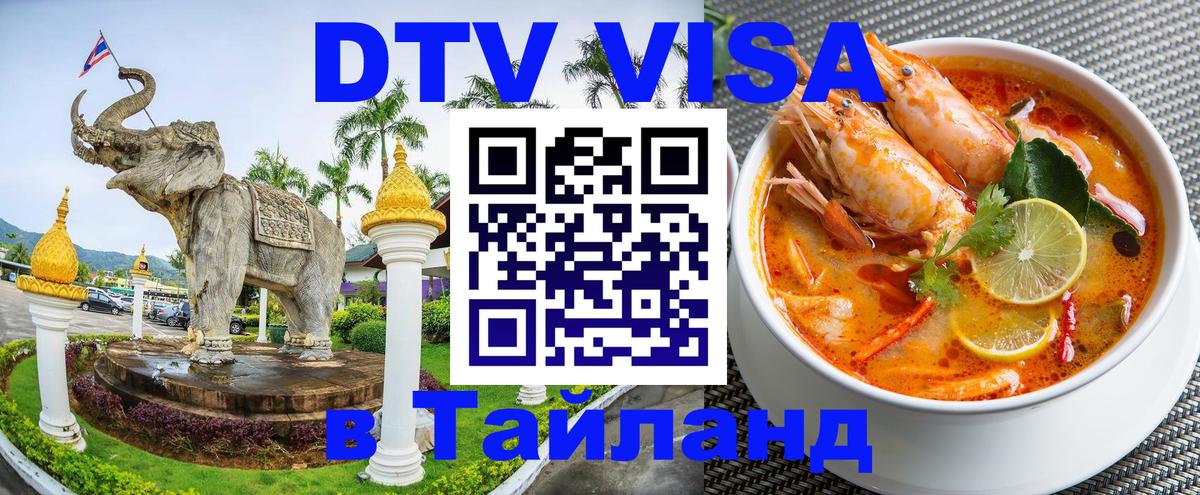DTV Visa Thailand — прайс и условия, виза без дополнительных документов - 04.10.2025 