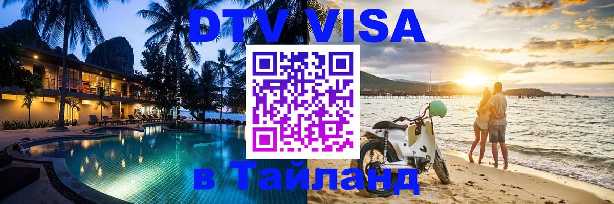 ДТВ VISA Тайланд для фрилансеров Смоленск 